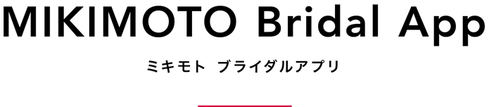 MIKIMOTO Bridal App ミキモトブライダルアプリ