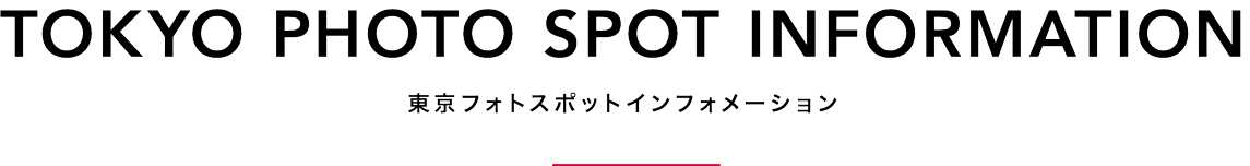 TOKYO PHOTO SPOT INFORMATION 東京フォトスポットインフォメーション